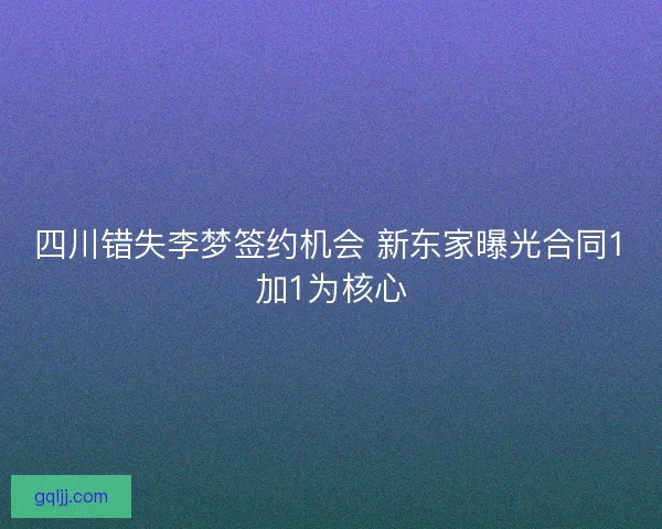 四川错失李梦签约机会 新东家曝光合同1加1为核心